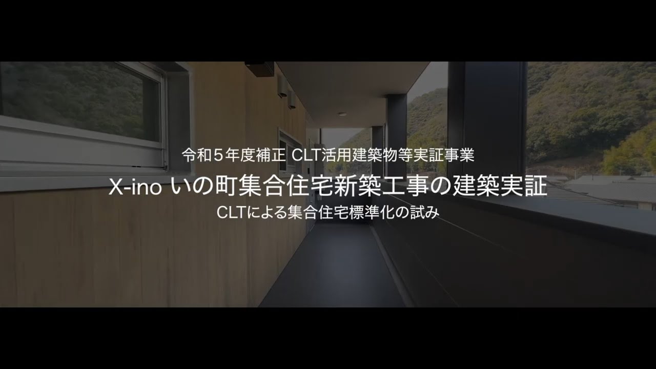 中大規模木造建築の基礎知識『建てるのなら、木造で』〈作品紹介〉CLTによる集合住宅標準化の試み ーX-ino いの町集合住宅新築工事ー
