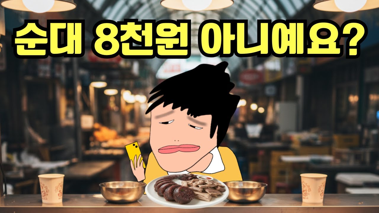 [고경태]광장시장에서 사기를 당하다