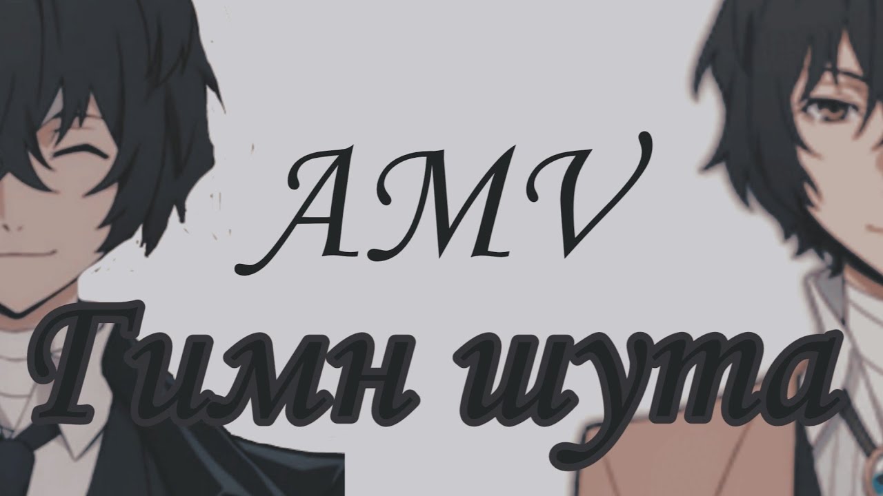 Dazai Osamu AMV||Гимн Шута||Дазай Осаму AMV||аниме клип