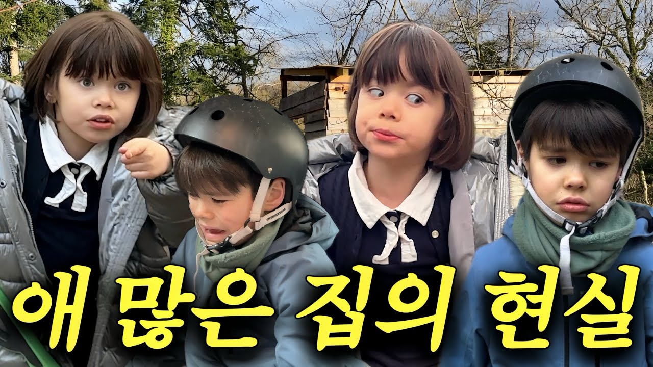 싸우고 울고 삐지고… 결국 터진 4남매 하루🔥 프랑스  4남매 집의 현실..