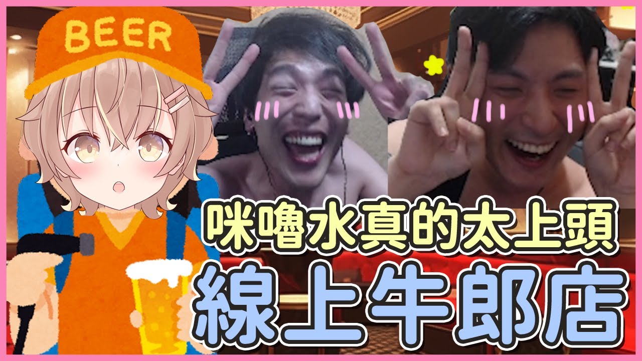 【杏仁ミル精華】咪嚕水下肚打倒KO、西南，直接變成線上牛郎店！？ft. @Koko0416 @Kr1stw 理性飲酒！