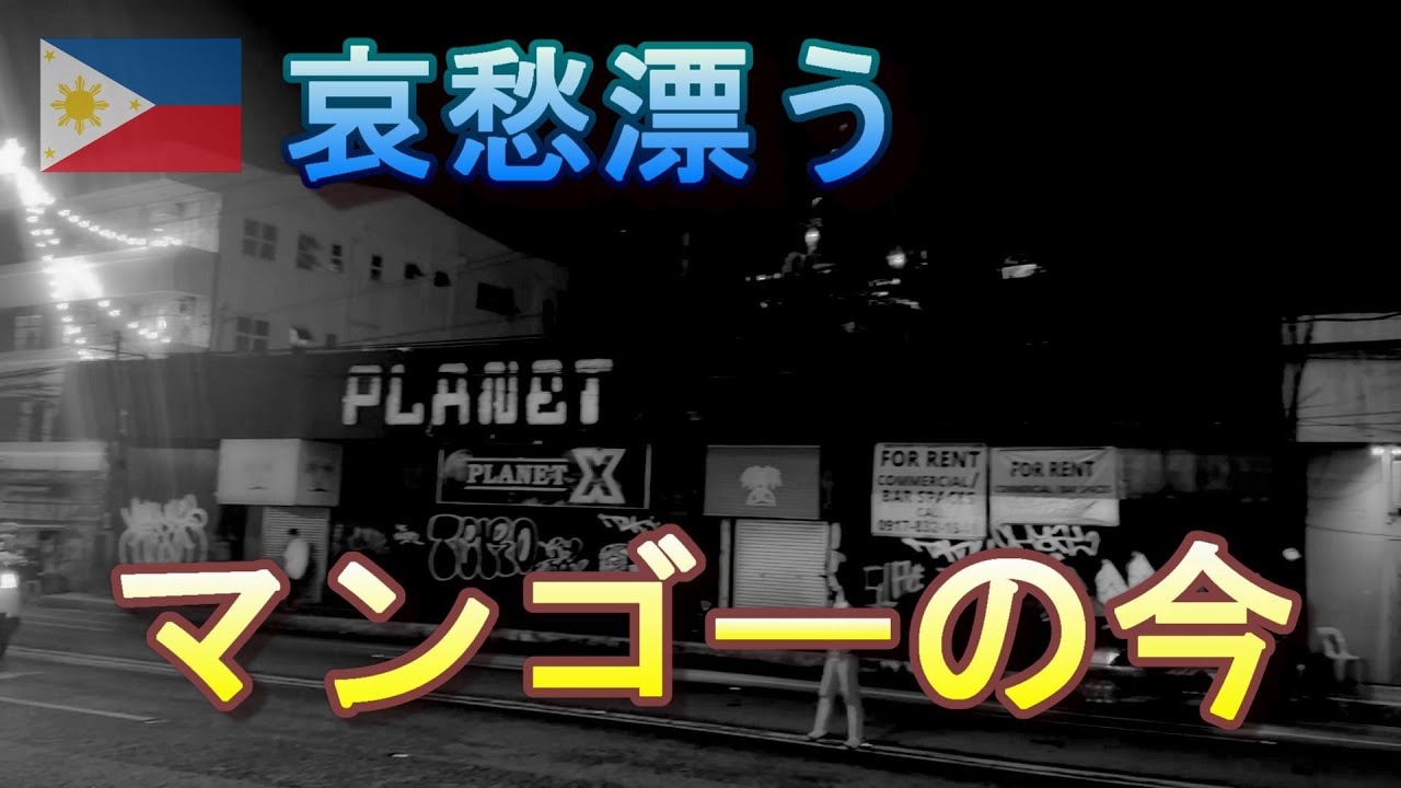 『残酷な現実』かつてアラフォー男が楽しんだ パンデミック後のマンゴーストリートが悲しかった件・・・
