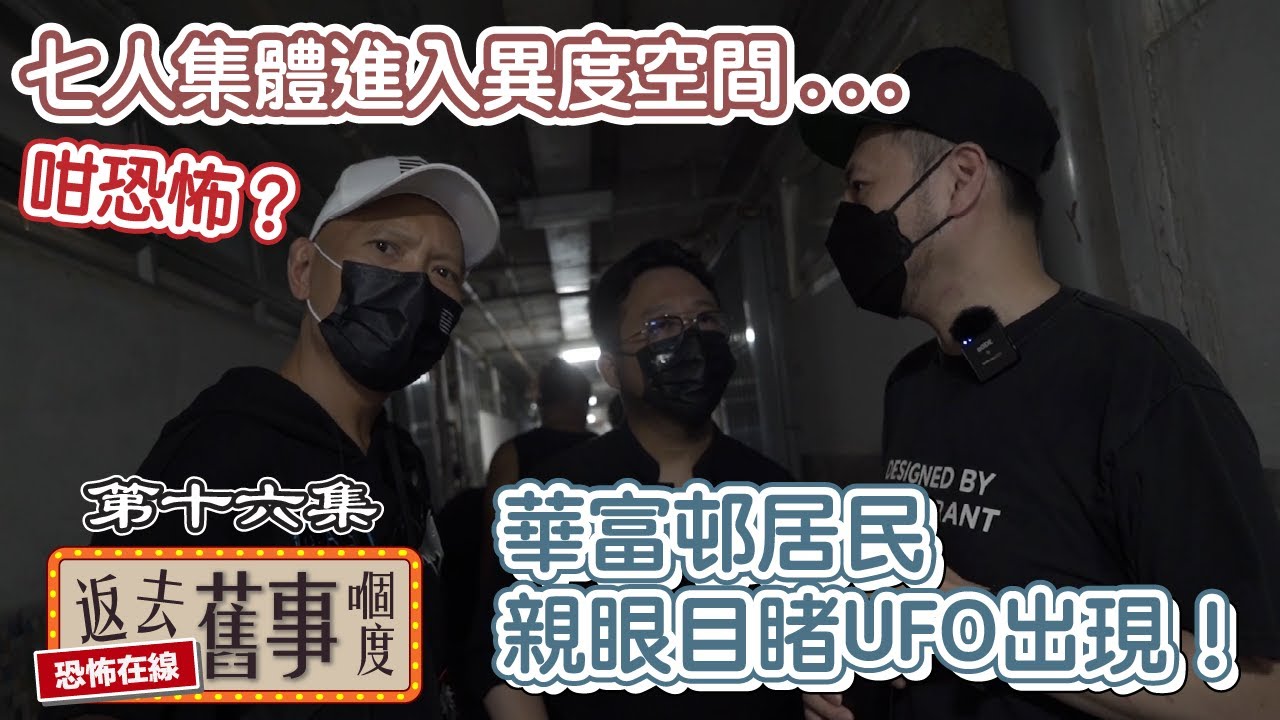 華富邨居民親眼目睹UFO出現！七人集體進入異度空間...