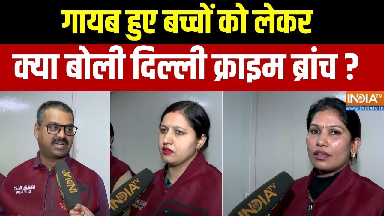 Delhi Children Missing Case: लापता हुए बच्चों को परिवारों से मिलवाने वाली AHTU से बातचीत