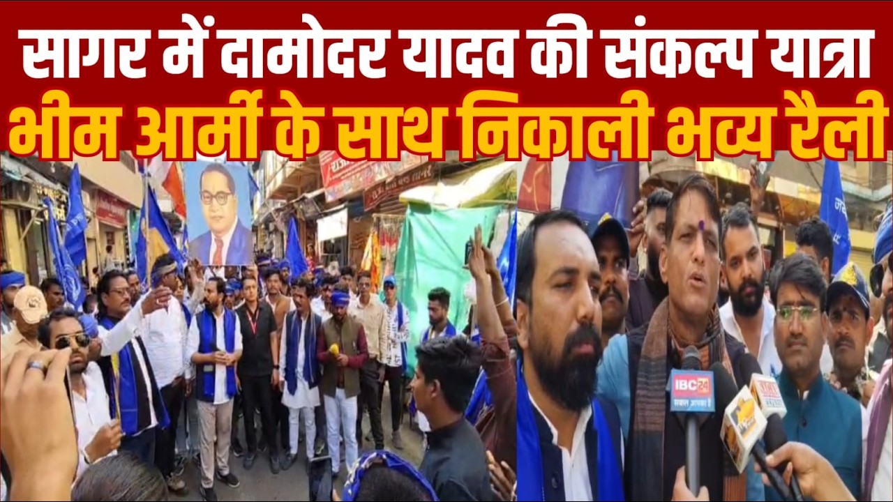 सागर में दामोदर यादव ने मनुवादी सोच पर प्रहार किया -लड़ाई जारी रहेगी -भीम आर्मी की रैली