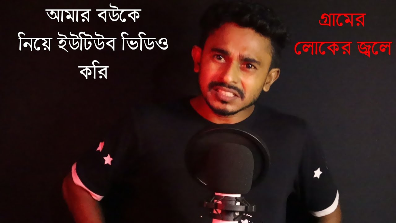 আমার বউকে নিয়ে ভিডিও করি আর সবার জ্বলে 😡😡😡 | Dizendro Lal Mondal Vlogs