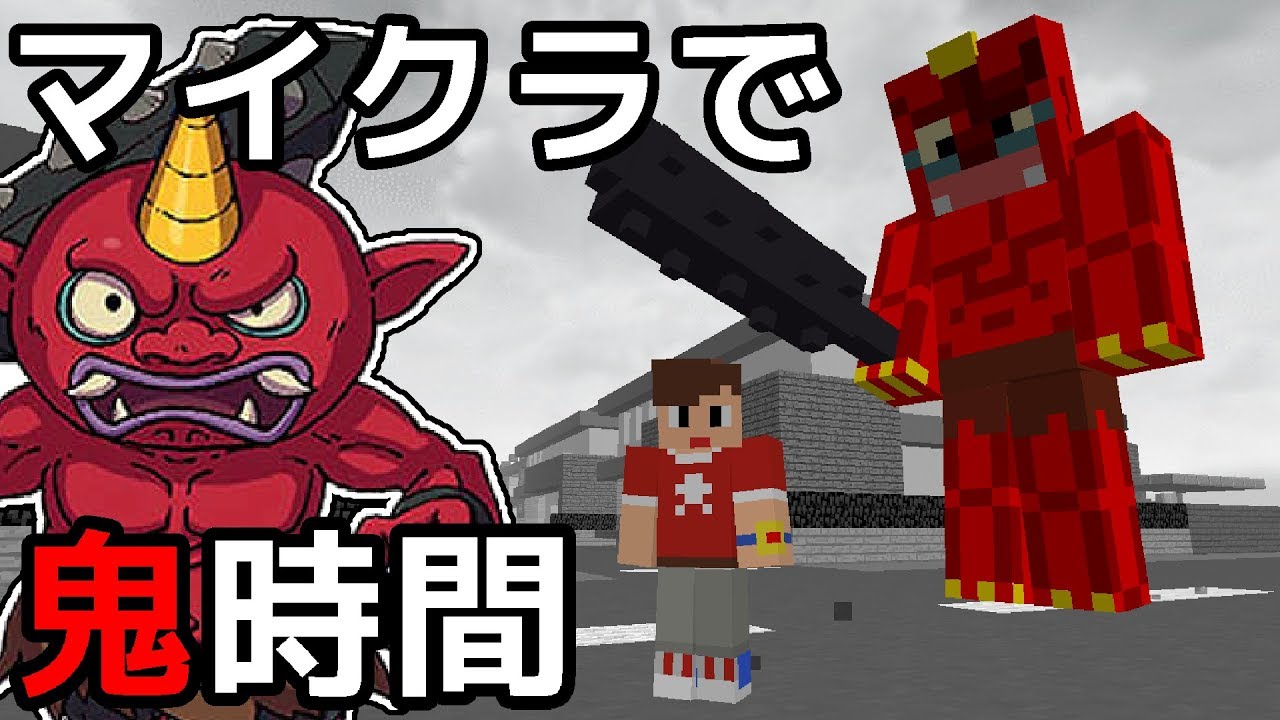 マインクラフトで妖怪ウォッチの鬼時間を再現してみた！