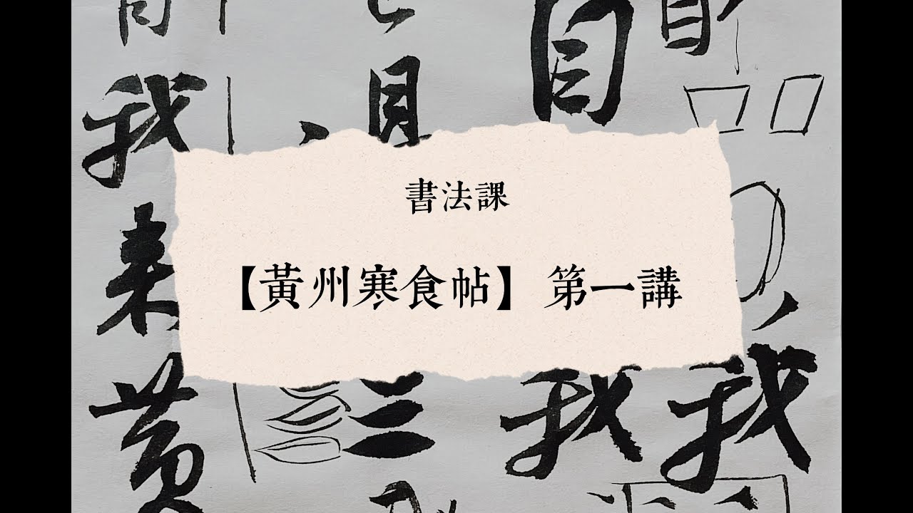 染毫书房苏艺书法系列课程——【苏轼·黄州寒食帖】第一讲