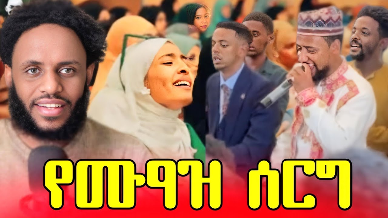 የሙዓዝ ሰርግ 