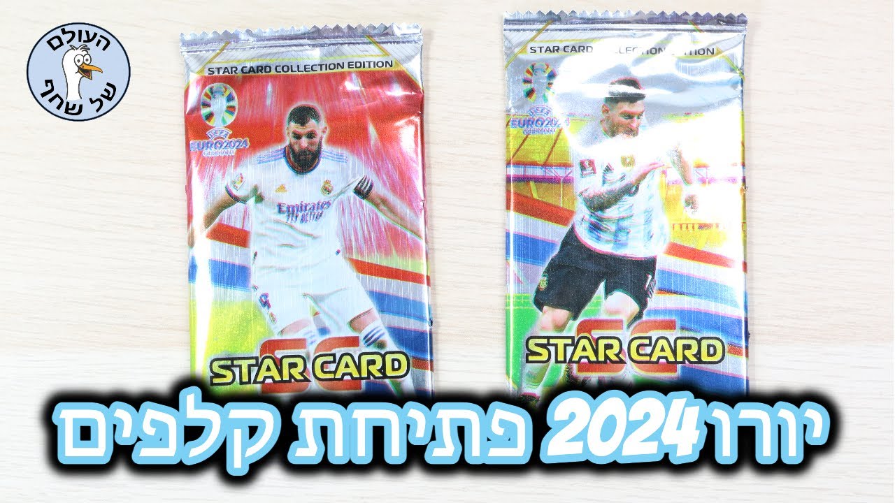 יורו 2024 - פתיחת חבילות קלפים