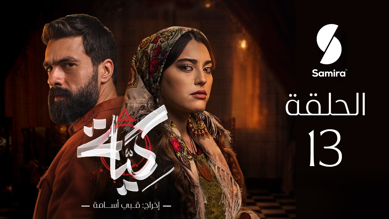 مسلسل كية | الحلقة 13| KIYA épisode 13