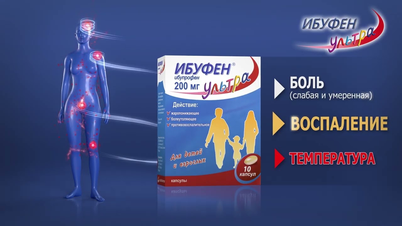 Ибуфен Ультра