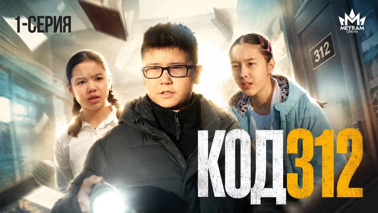 Код 312 - 1 серия