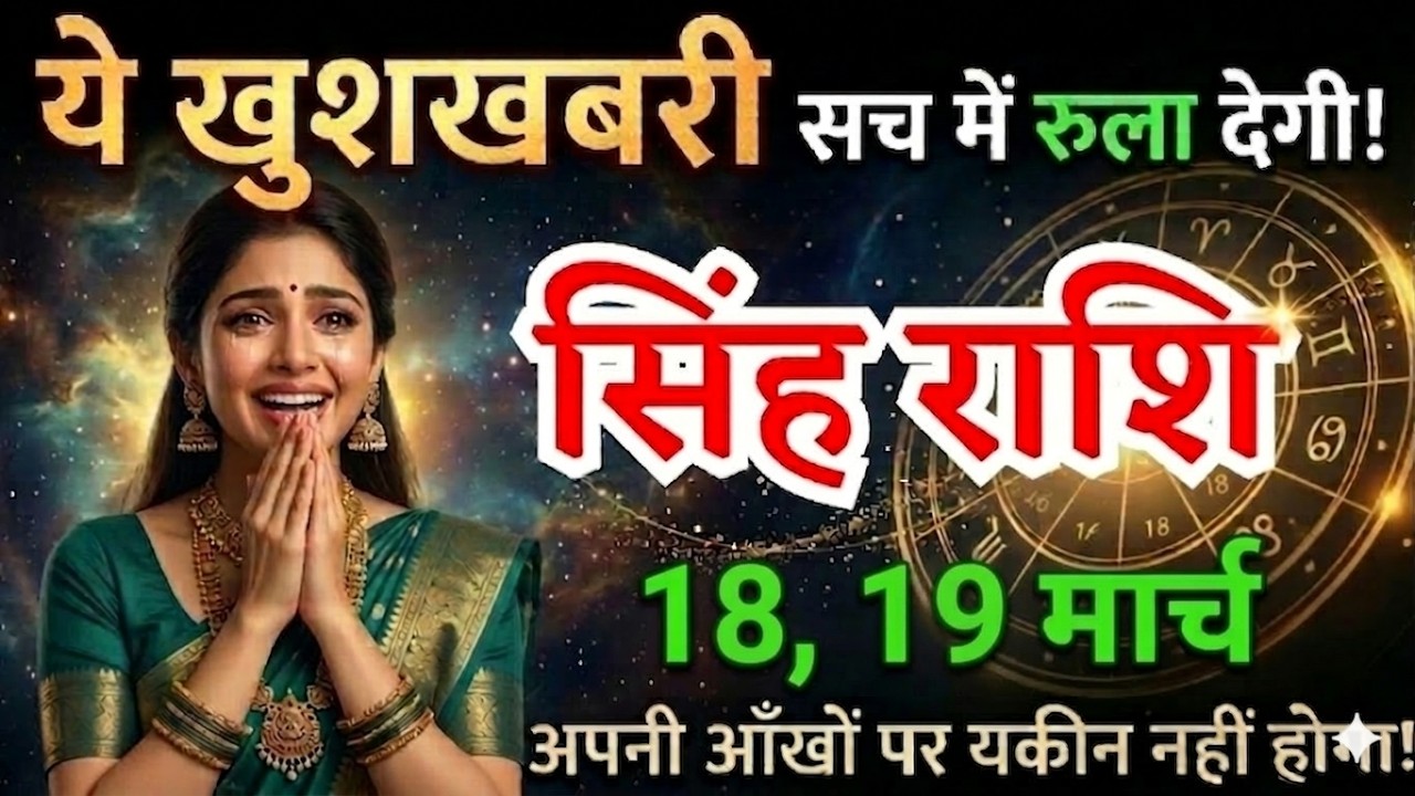 15, 16, 17 मार्च, सिंह राशि वालों ये खुशखबरी सच में रुला देगी, Singh Rashi, जरूरी बातें