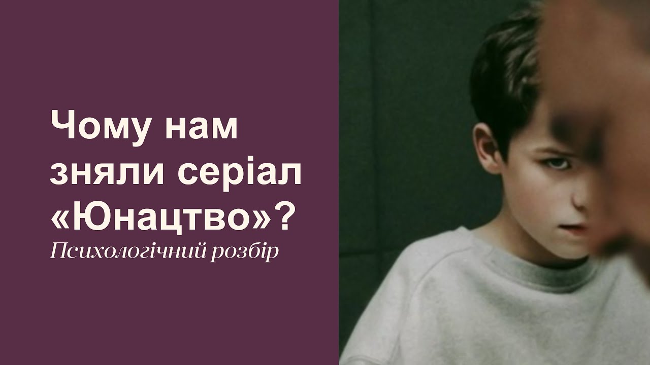 Чому нам зняли серіал 