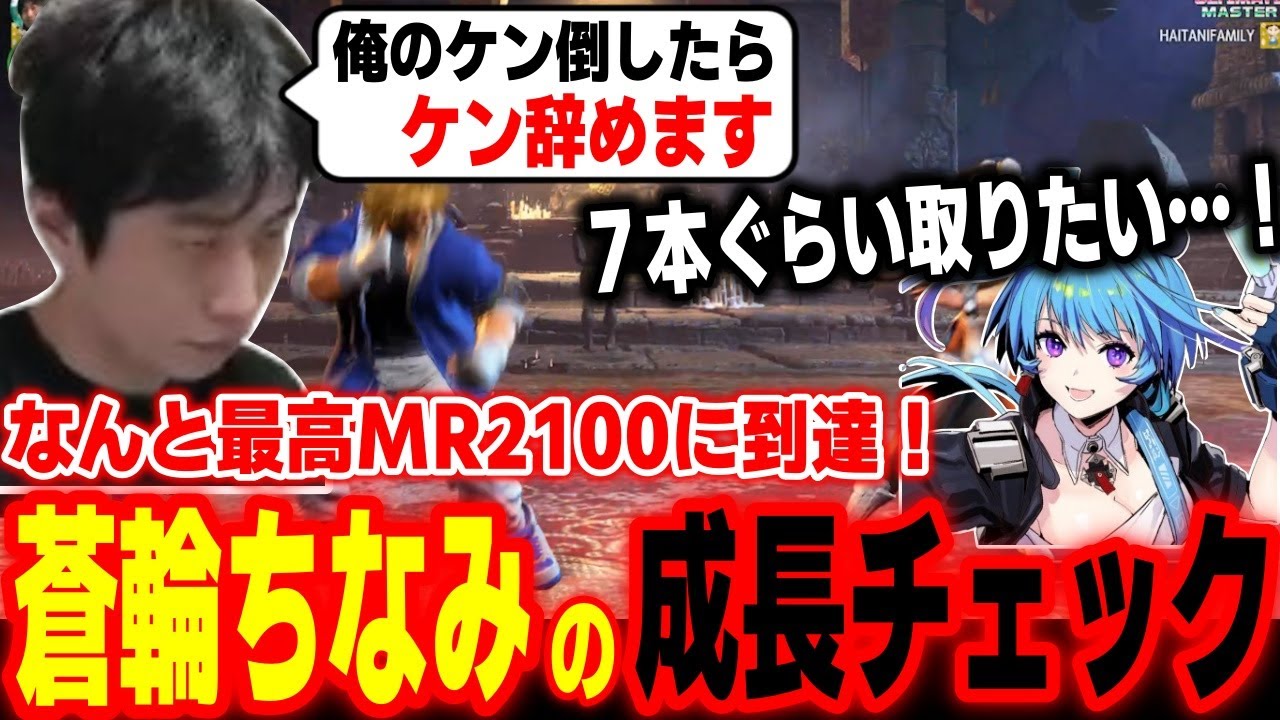 【スト6】なんとMR2100に到達！春麗使いVTuber「蒼輪ちなみ」の成長具合をチェックするハイタニ【SF6 ストリートファイター】