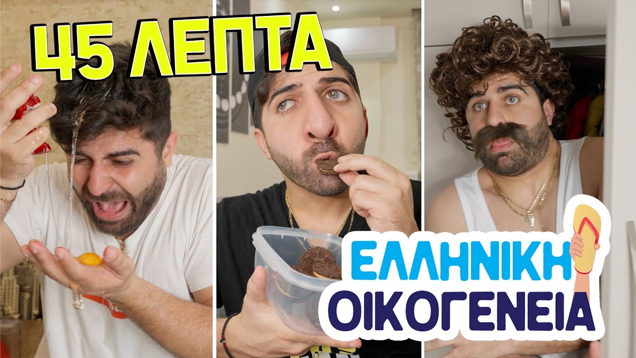 Όλα τα Επεισόδια ΕΛΛΗΝΙΚΗ ΟΙΚΟΓΕΝΕΙΑ !