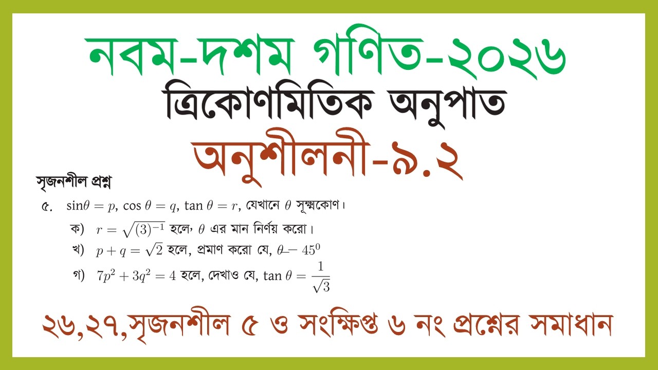 class 9 math chapter 9.2 || ত্রিকোণমিতি  ৯.২ এর ২৬, ২৭ , ৫ নং সৃজনশীল  ও সংক্ষিপ্ত প্রশ্নের সমাধান