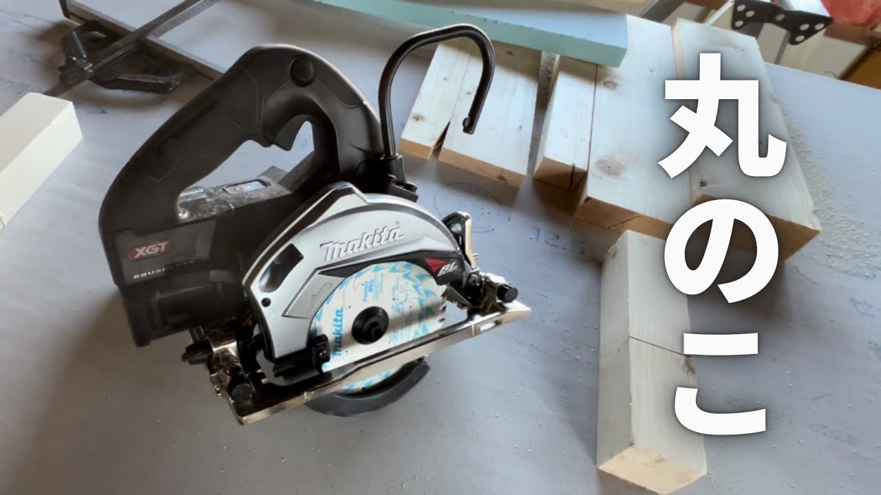 【DIY】現役大工が教える！丸のこの基本的な使い方！あなたの使い方は効率良いですか？