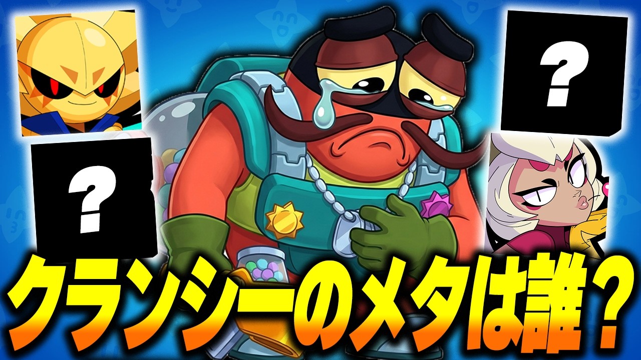 【ブロスタ】クランシーを泣かせるメタキャラは誰だ！？環境トップキャラ達のメタキャラを紹介します！