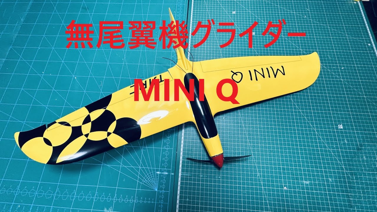 【ラジコン飛行機】TJIRC miniQ  無尾翼グライダーの作り方