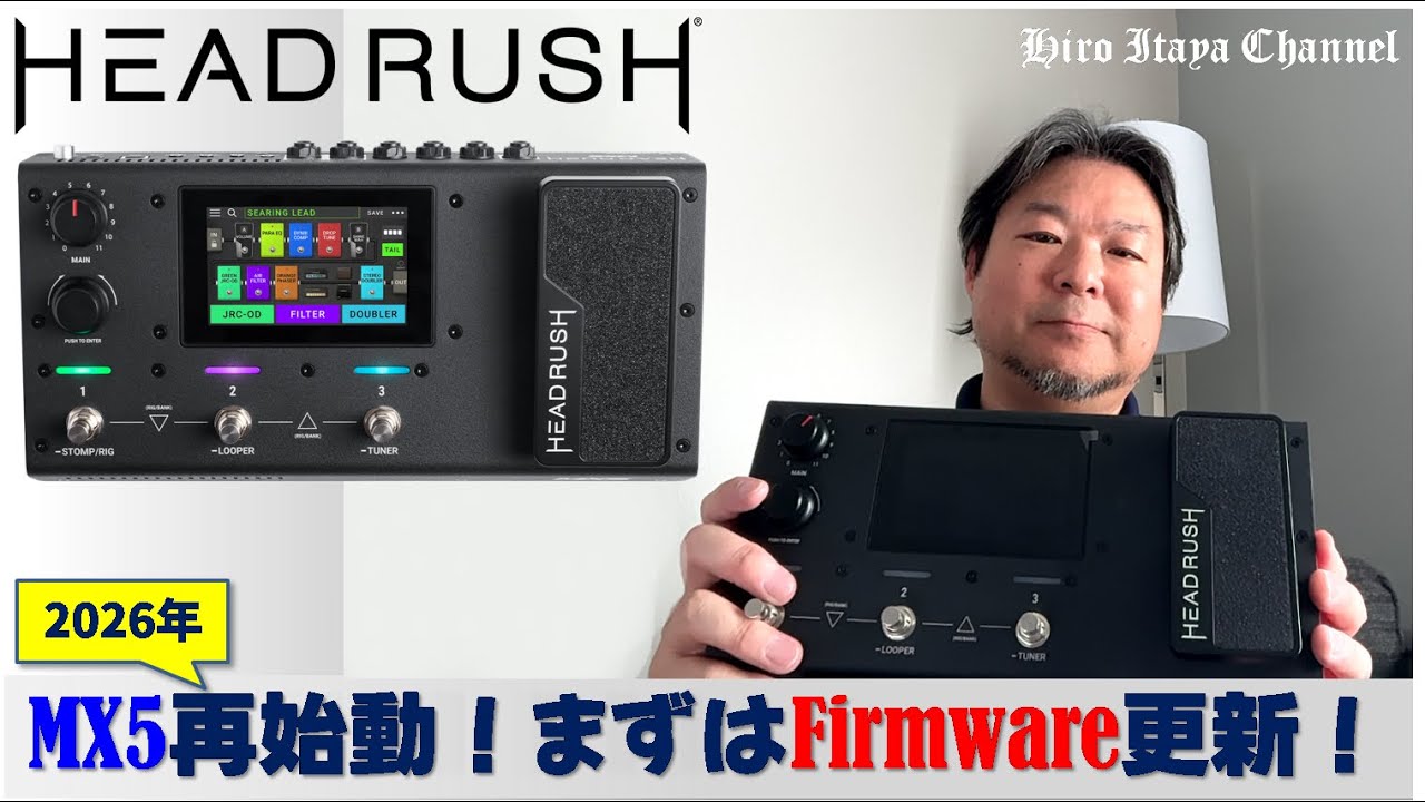 【Headrush MX5再始動】まだまだ使える機材！まずはFirmwareのVersion確認＆アップデートをして最新版にしよう！！