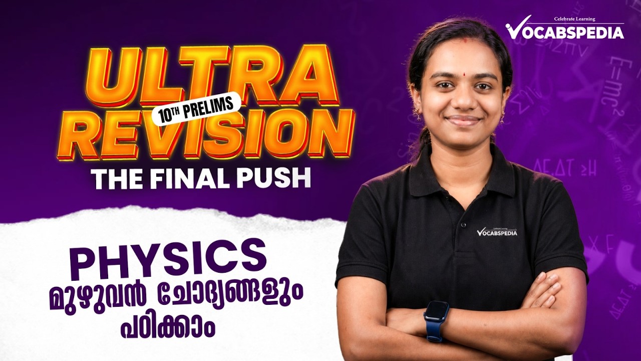 PHYSICS | ULTRA REVISION | മുഴുവൻ ചോദ്യങ്ങളും പഠിക്കാം | VOCABSPEDIA