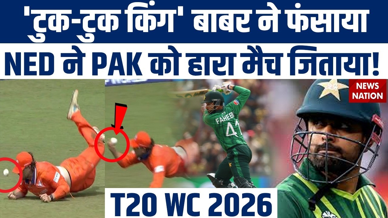 PAK vs NED: Babar Azam ने फंसाया, Faheem Ashraf ने Pakistan को बचाया! Netherlands | T20 WC 2026