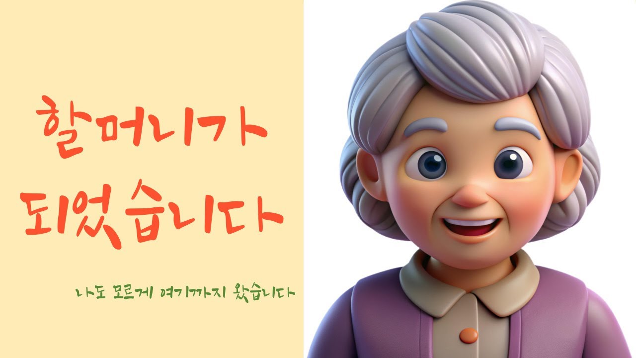 할머니가 되었습니다 | 한 여성의 70년 인생 이야기     #할머니가되었습니다#할머니#할머니이야기#인생이야기#여성의삶#감동#감동실화#눈물#힐링#위로#공감#감성#울컥#먹먹#진심