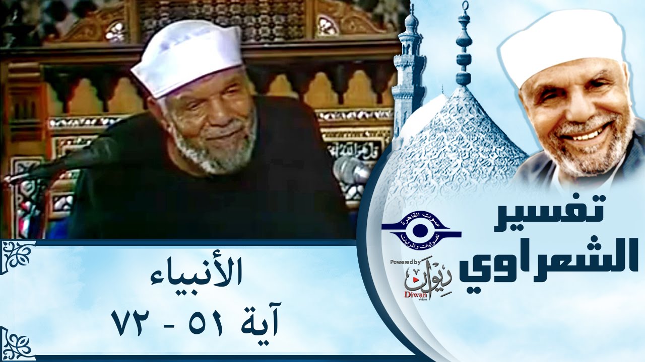 الشيخ الشعراوي | تفسير سورة الأنبياء، (آية ٥١-٧٢)