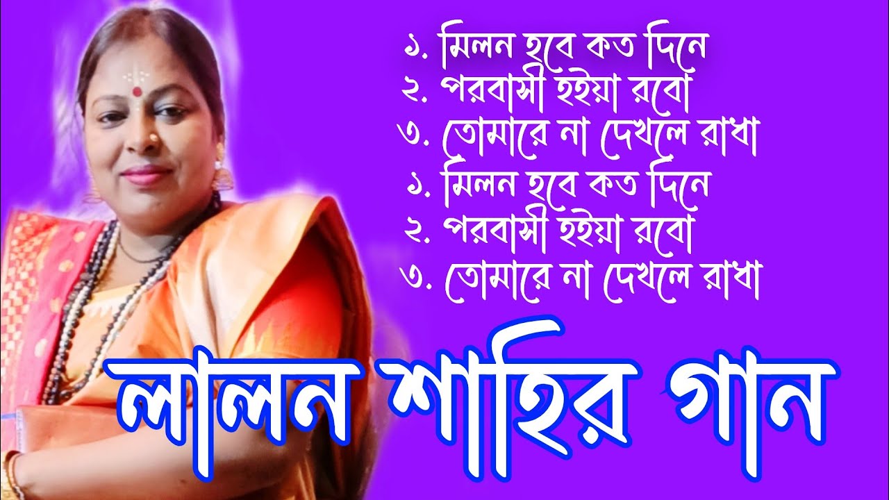লালন শাহির গান।। মিলন হবে কত দিনে।। বিজয় সরকারের গান বিজয় গীতি।। Lalon geeti Bijoy Giti 