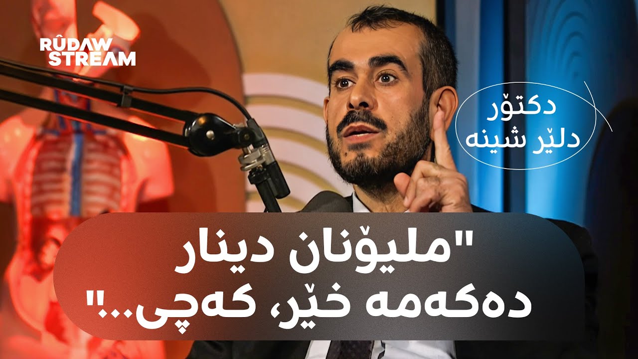 Podcast- پۆدکاست - د. دلێر شینە: چۆن ملیۆنان دینار دەکەمە خێر و بۆچی دەستگیر دەکرێم؟