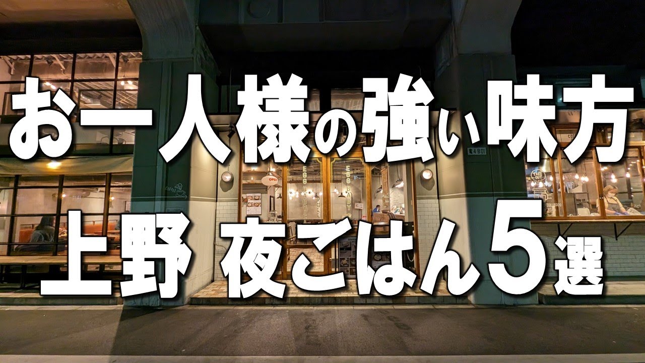 【上野一人飯5選】東京三大ジャンボ餃子や、1932年創業の肉レストラン、改札内のクイック蕎麦など！