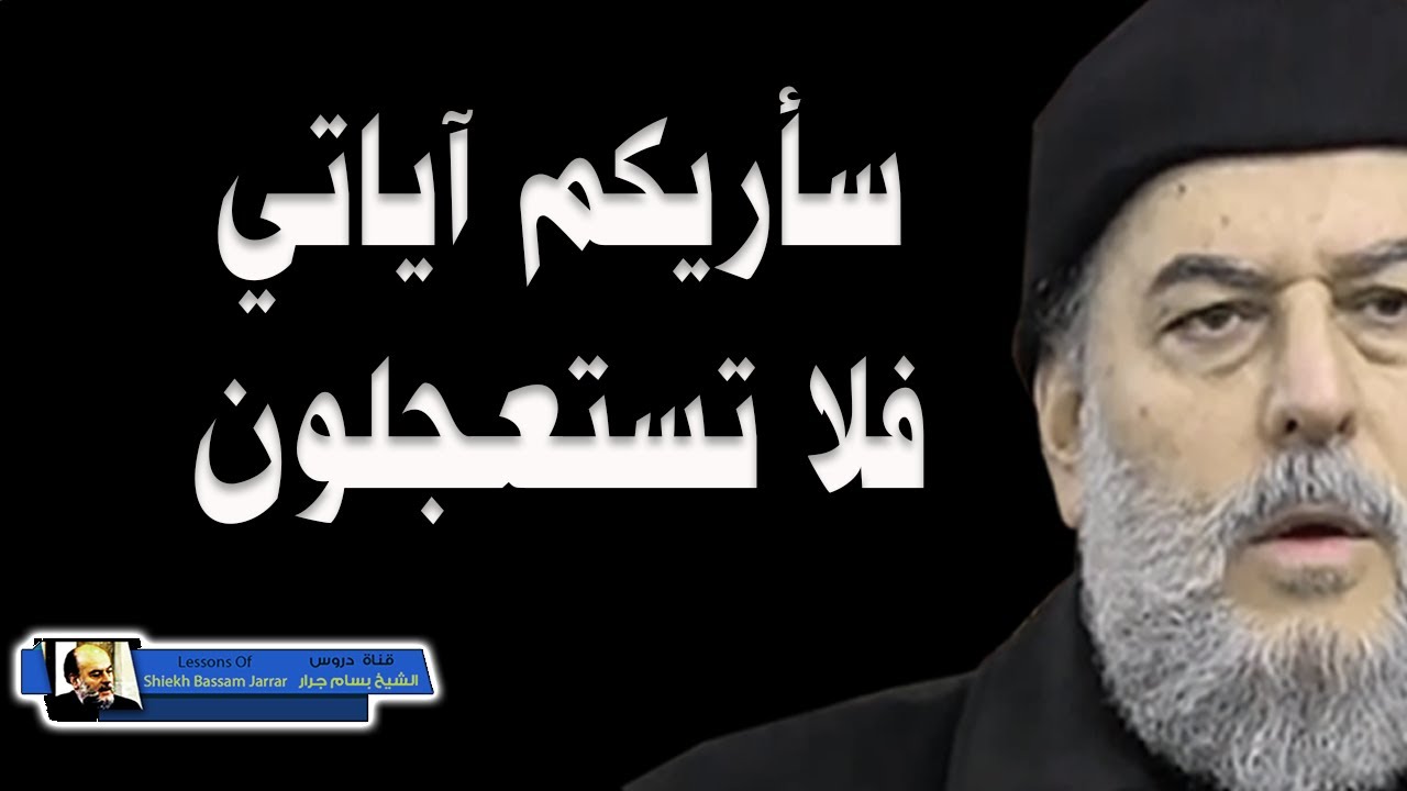 الشيخ بسام جرار سأريكم آياتي فلا تستعجلون