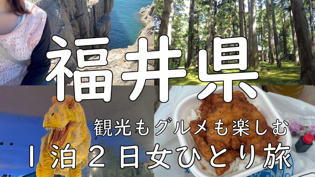 【女ひとり旅】恐竜王国福井県へ！美しい自然とグルメに癒された！