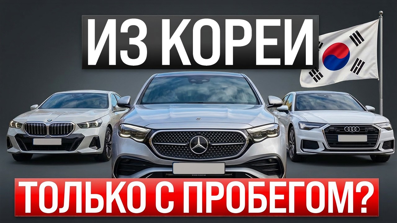 Как привезти новую машину из Кореи? Сколько стоит авто без пробега?