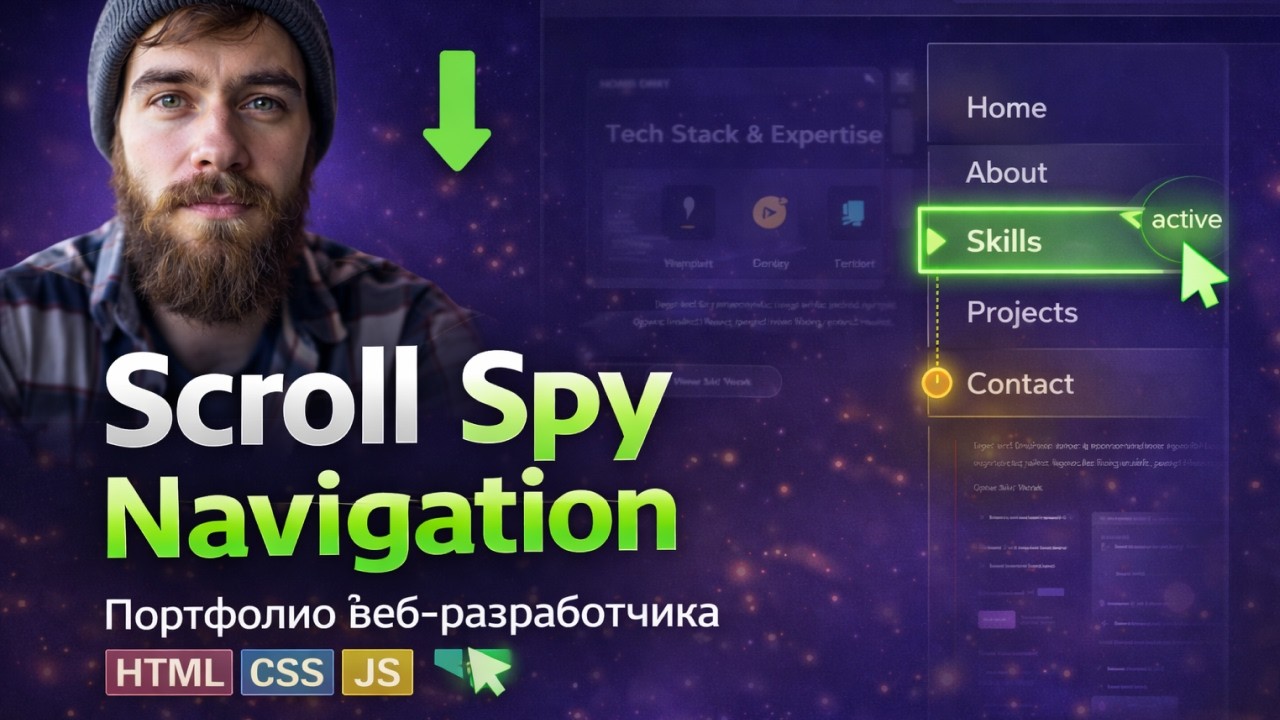 Scroll Spy на JavaScript: Подсветка активного пункта меню при скролле | HTML CSS JS
