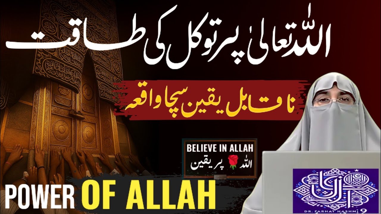 Tawakkul Aur Yaqeen Ki Quwwat | Trust in Allah Changes Everything | Dr Farhat Hashmi Bayan