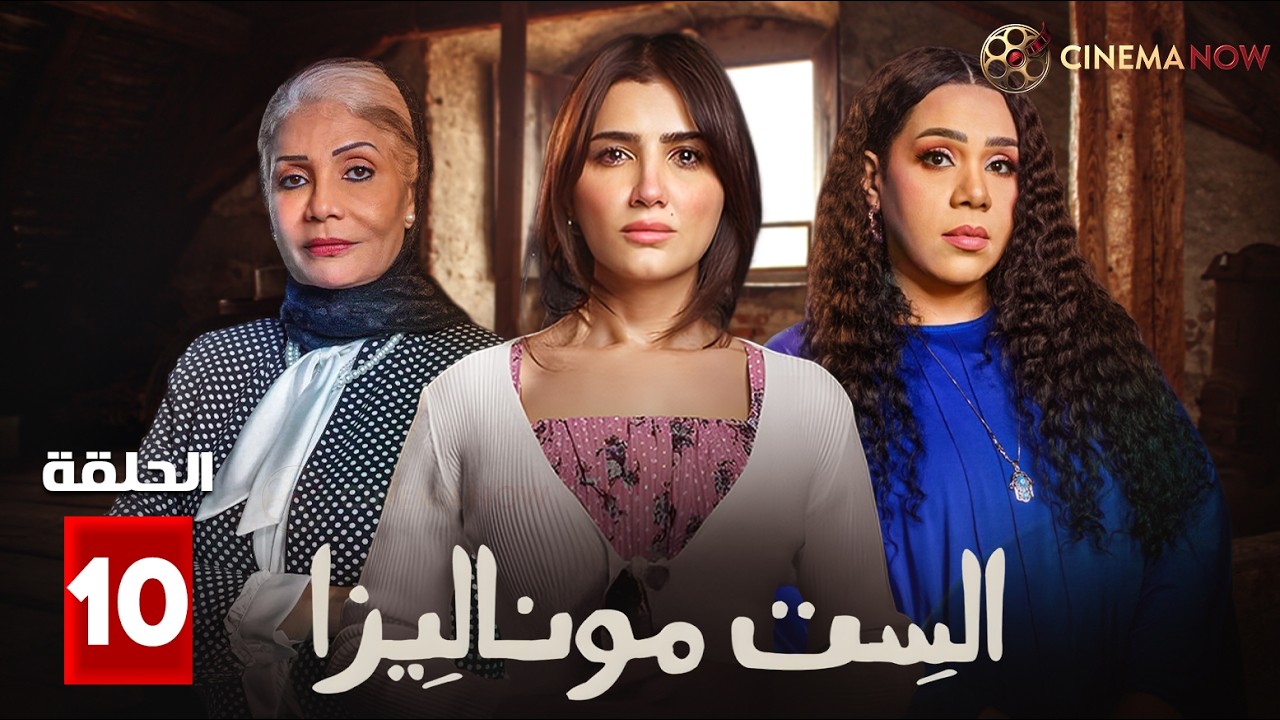 حصريااا الحلقة 10 من مسلسل | الست موناليزا | بطولة #مي_عمر #أحمد_مجدي  🔥🔥