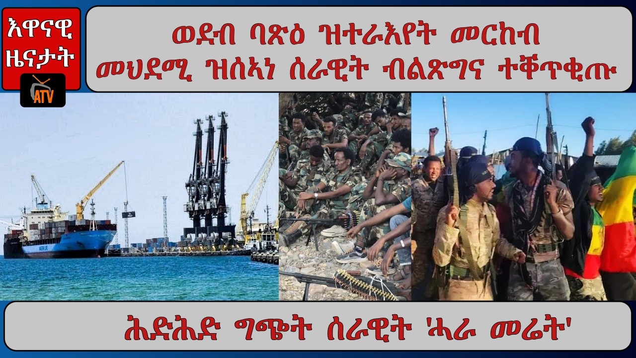 ATV Asena: ወደብ ባጽዕ ዝተራእየት መርከብ / መህደሚ ዝሰኣነ ሰራዊት ብልጽግና ተቐጥቂጡ / ሕድሕድ ግጭት ሰራዊት 'ሓራ መሬት'