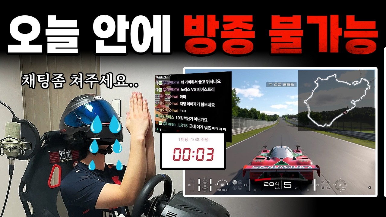 채팅으로만 세상에서 가장 긴 서킷 완주하기