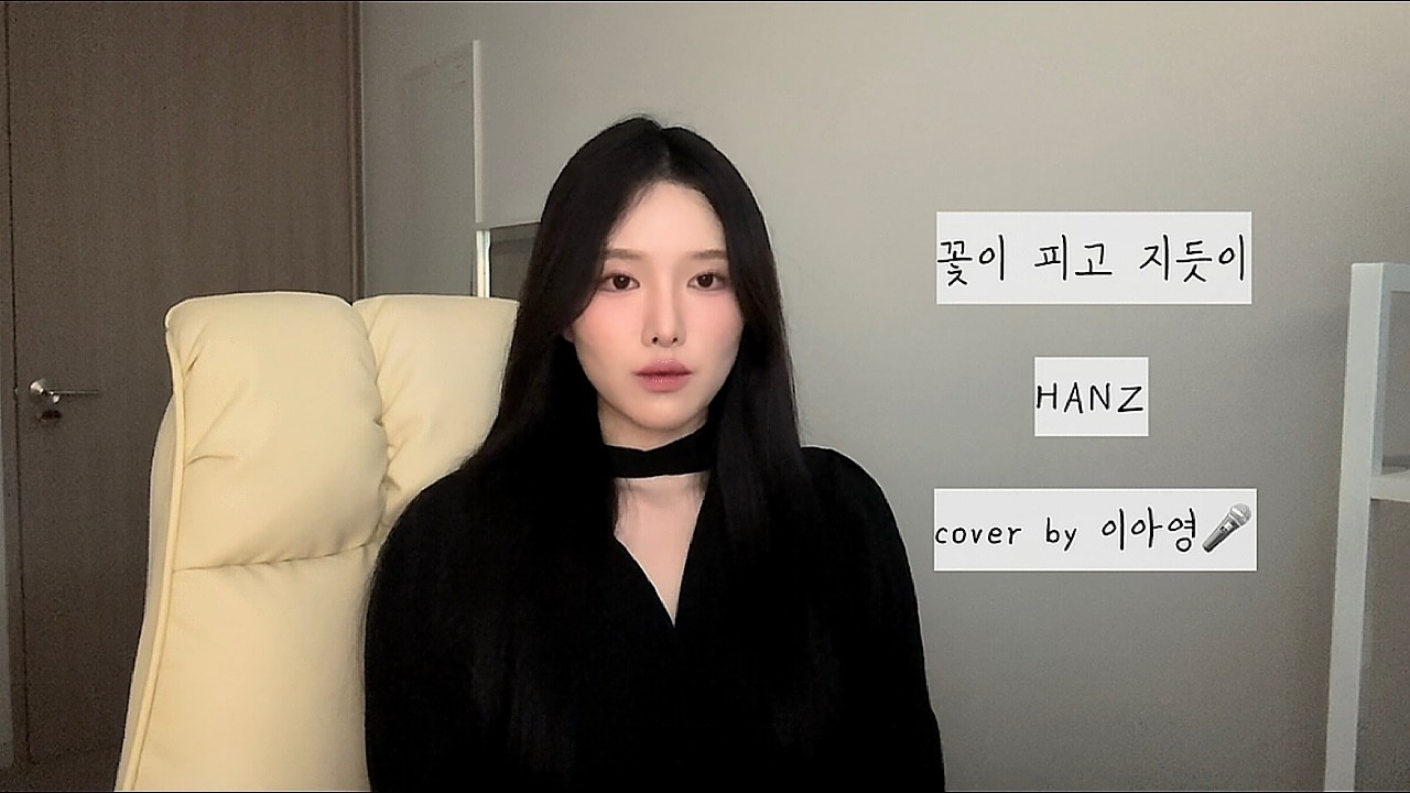 왕사남 OST라고 해도 과언이 아닌... 꽃이 피고 지듯이 - HANZ(원곡:조승우)[이아영] 커버(cover)🎤