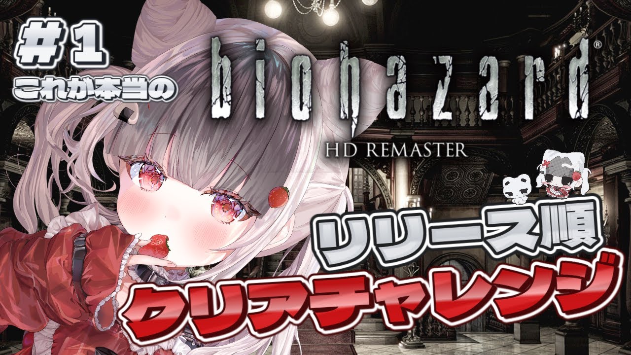 【BIOHAZARD】#1 すべてはここから