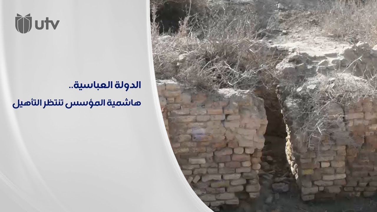 ناشطو الأنبار يطالبون بتأهيل الهاشمية مركز مؤسس الدولة العباسية