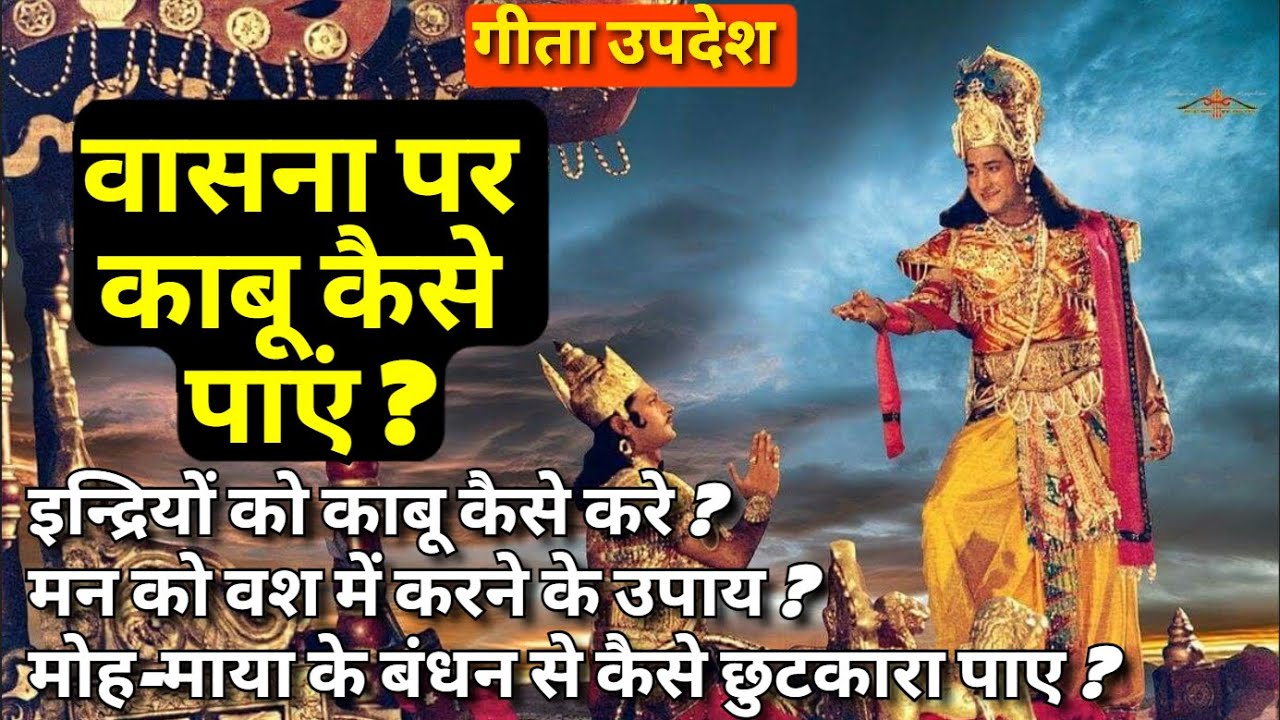 वासना पर काबू कैसे पाए ? मन को वश में करने के उपाय | इन्द्रियो को काबू कैसे करे? गीता उपदेश #krishna