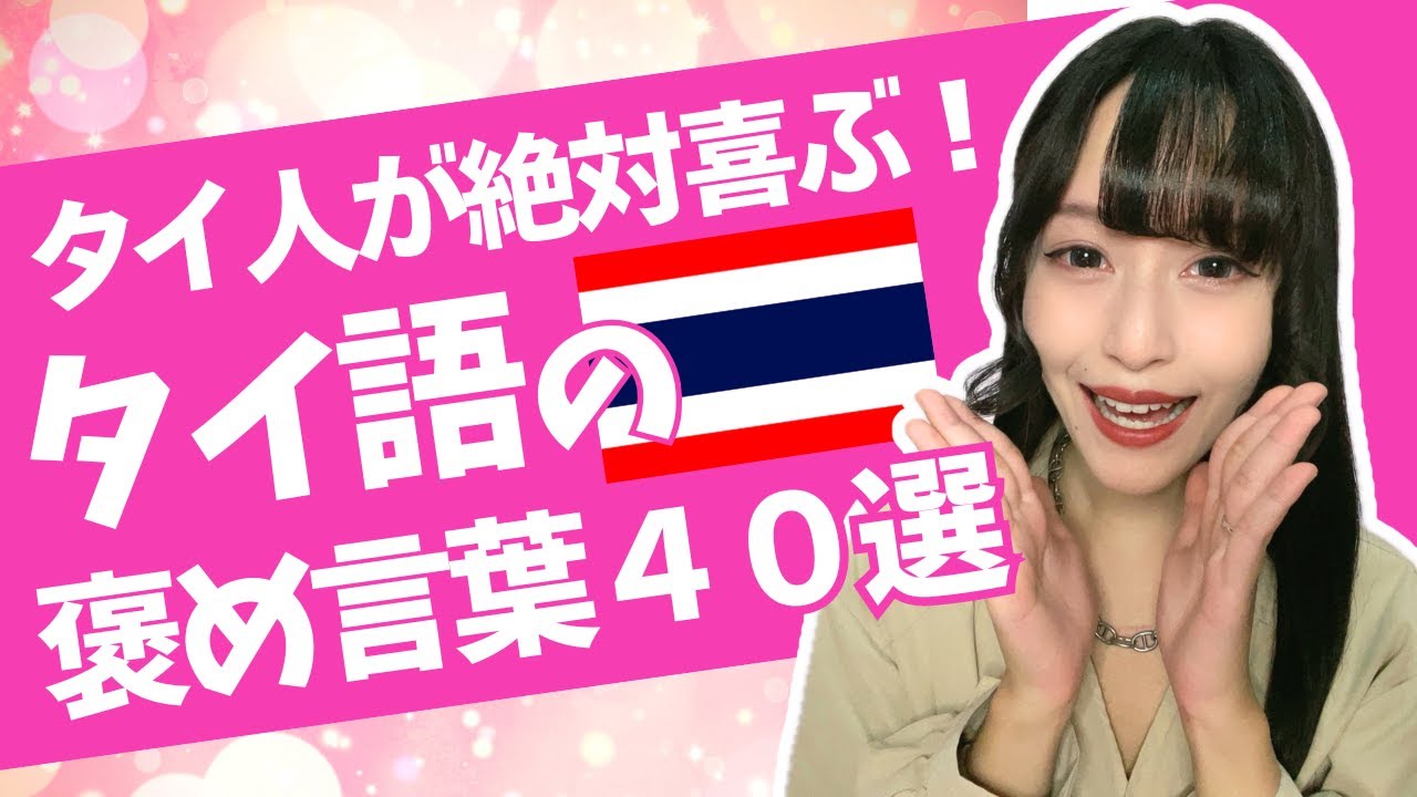 【お見逃しなく】タイ人が絶対喜ぶ！タイ語の褒め言葉40選をご紹介。