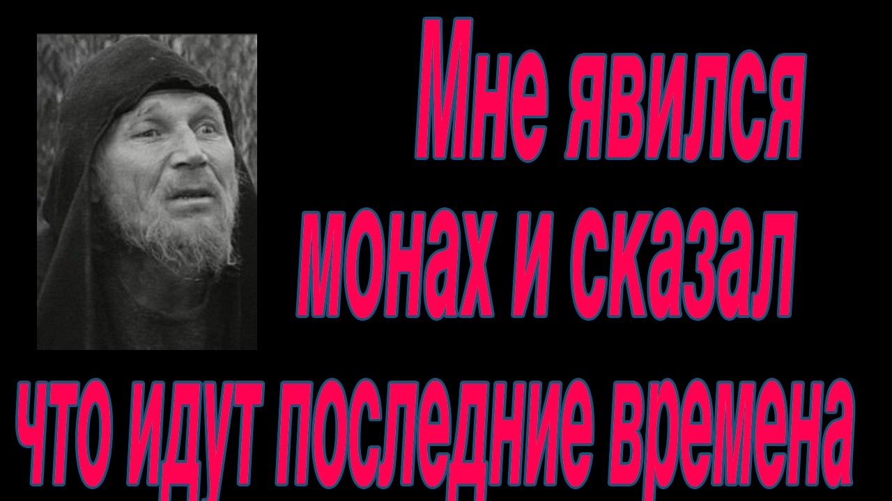 Мне приснился монах и сказал что это последнее время