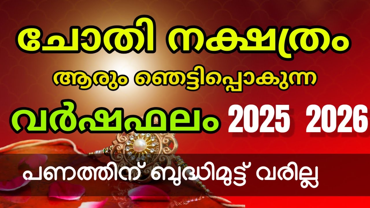 ചോതി നക്ഷത്രക്കാരുടെ വരാനിരിക്കുന്ന അത്ഭുതപ്പെടുത്തുന്ന വരും കാലം  ! രാജരാജയോഗം Chothi Nakshatra 