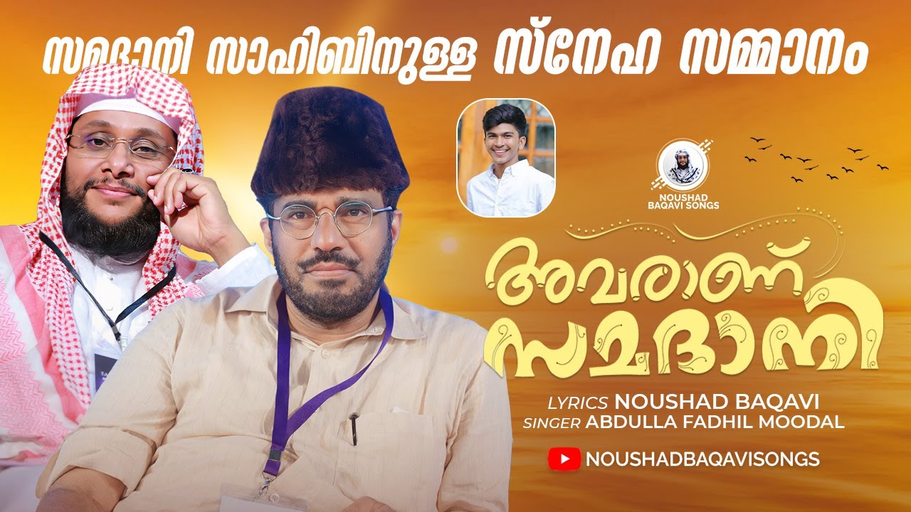 സമദാനി സാഹിബിനുള്ള സ്നേഹ സമ്മാനം │ അവരാണ് സമദാനി │ Noushad Baqavi │ Abdulla Fadhil Moodal