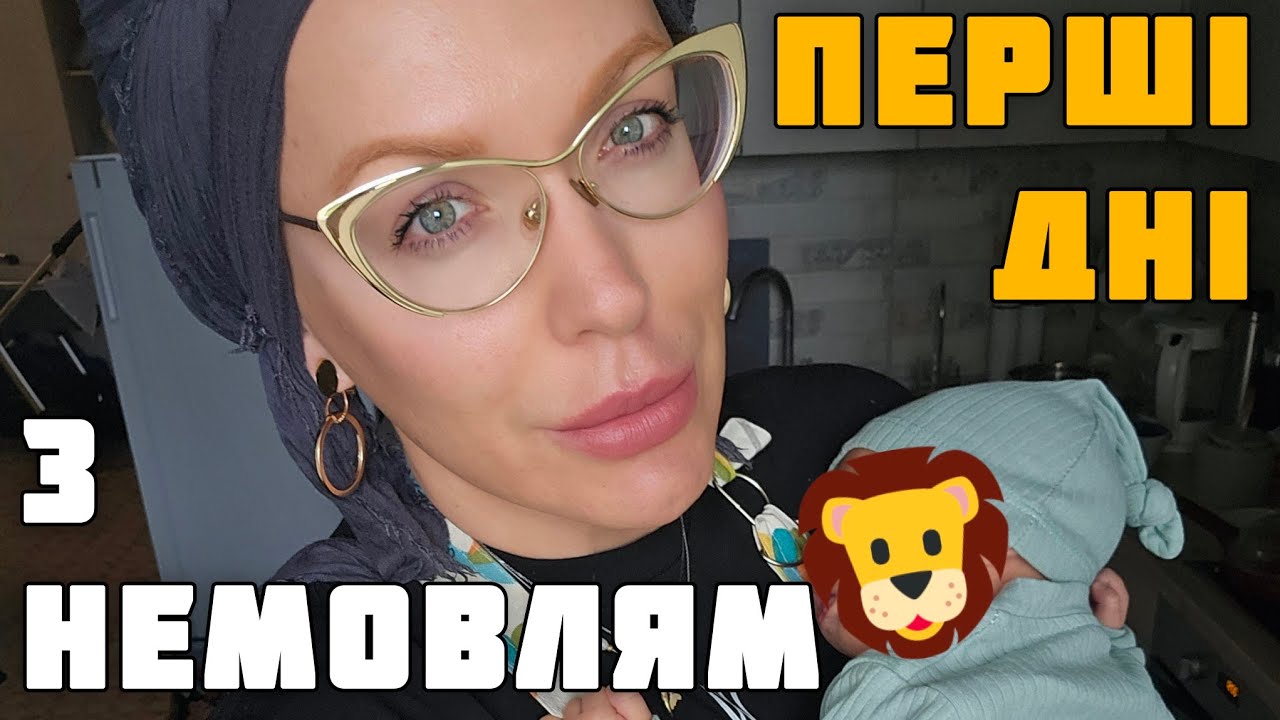 VLOG: ПЕРШІ ДНі з НЕМОВЛЯМ ВДОМА 🥴 ВСТИГНУТИ ВСЕ!